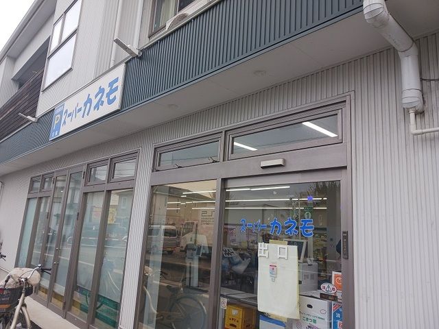 スーパー　スーパーカネモ（スーパー）まで850m