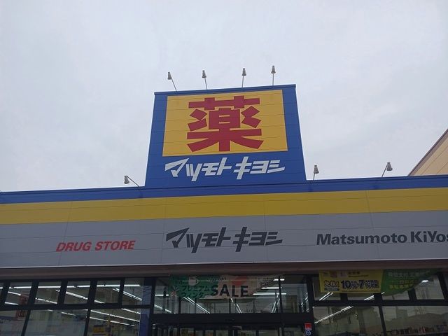 ドラックストア　マツモトキヨシ川口前川店（ドラッグストア）まで1600m
