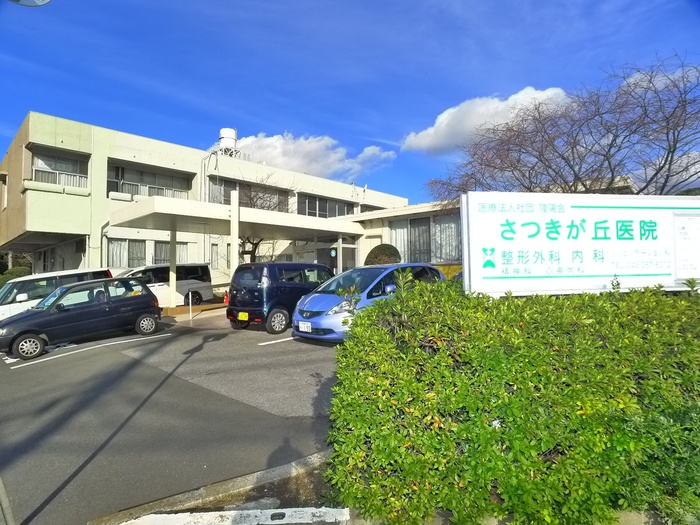 病院　さつきが丘医院（病院）まで376m