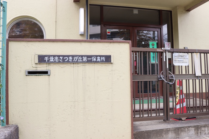 幼稚園・保育園　さつきヶ丘第一保育所（幼稚園・保育園）まで306m