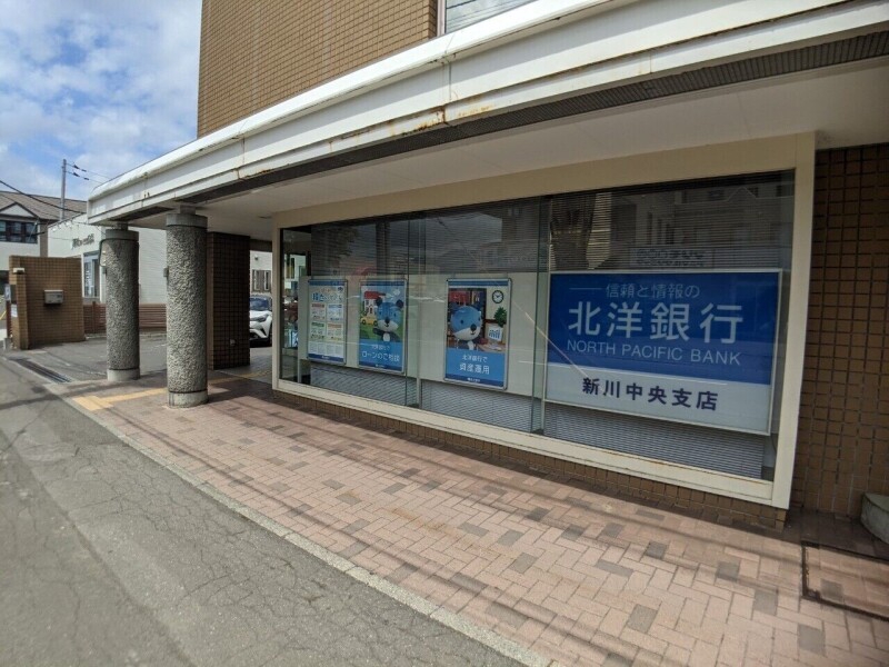 銀行　北洋銀行新川中央支店（銀行）まで452m
