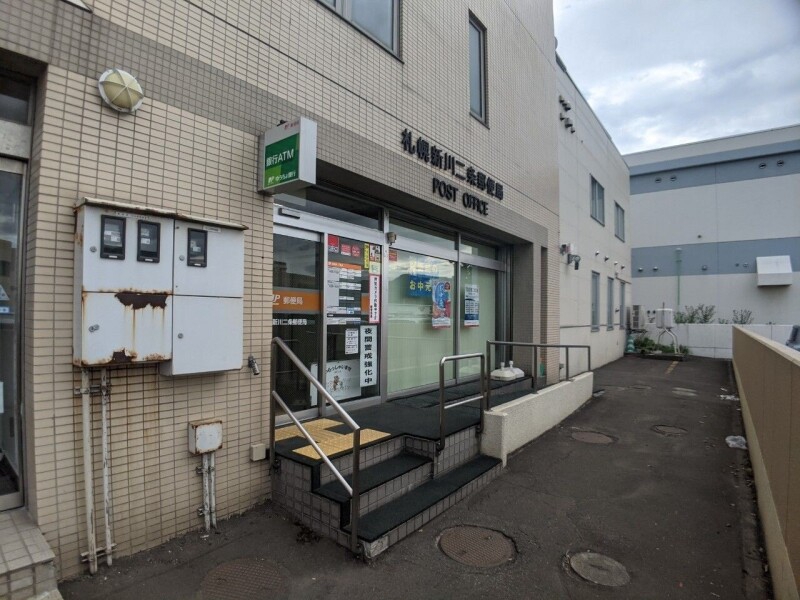 郵便局　札幌新川二条郵便局（郵便局）まで450m