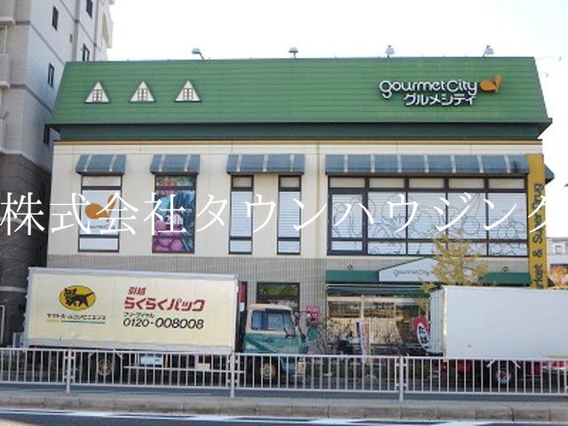 スーパー　グルメシティ糀谷店（スーパー）まで550m