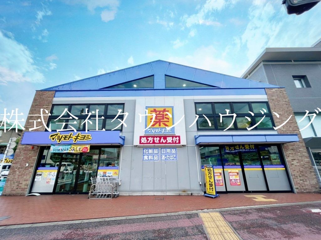 ドラックストア　マツモトキヨシ大田大鳥居店（ドラッグストア）まで570m