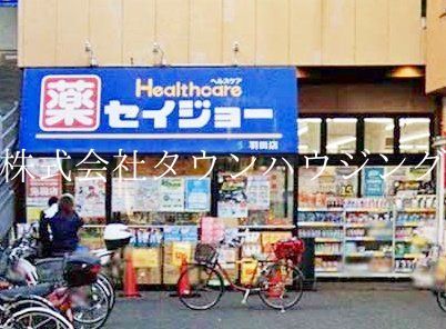 ドラックストア　セイジョー羽田店（ドラッグストア）まで610m