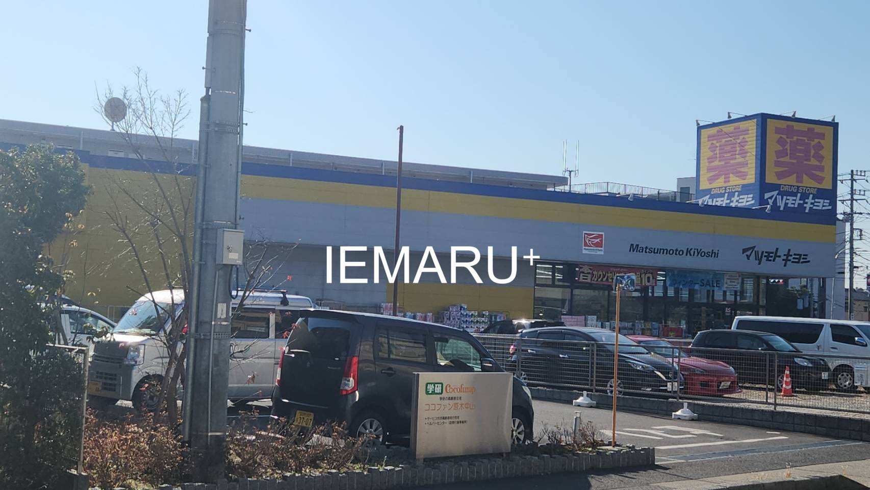 ドラックストア　マツモトキヨシ原木中山店（ドラッグストア）まで92m