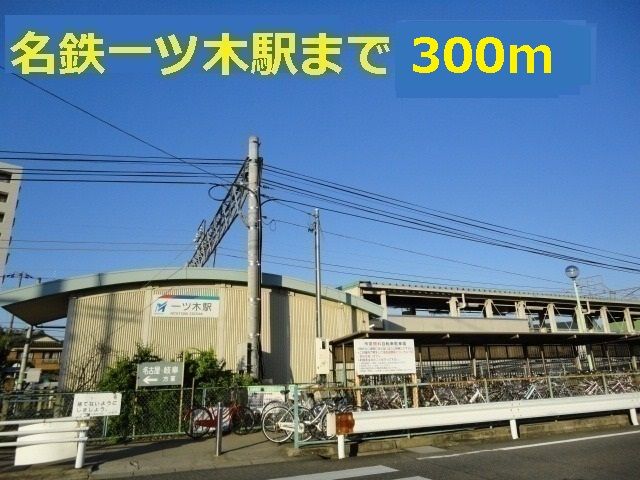 その他　名鉄一ツ木駅（その他）まで300m