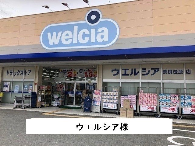 ドラックストア　ウエルシア（ドラッグストア）まで1500m