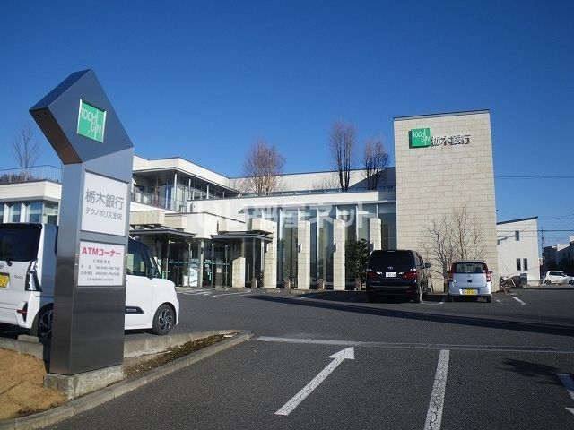 銀行　栃木銀行テクノポリス支店（銀行）まで758m
