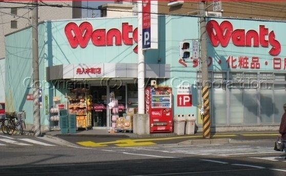 ドラックストア　ウォンツ　舟入本町店（ドラッグストア）まで450m