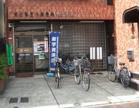 郵便局　東日暮里六郵便局（郵便局）まで623m