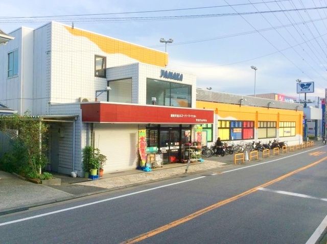 スーパー　やまか南戸塚店（スーパー）まで1121m