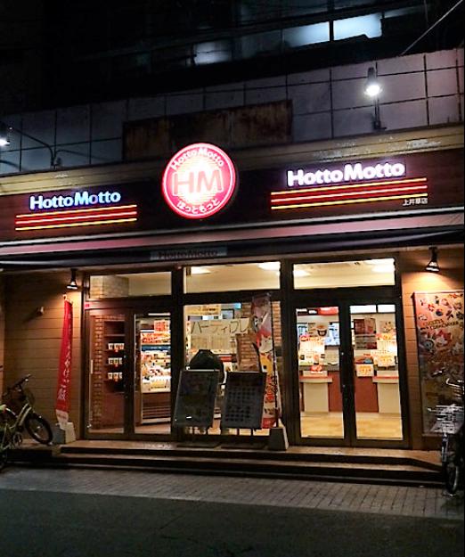 飲食店　ほっともっと上井草店（飲食店）まで544m