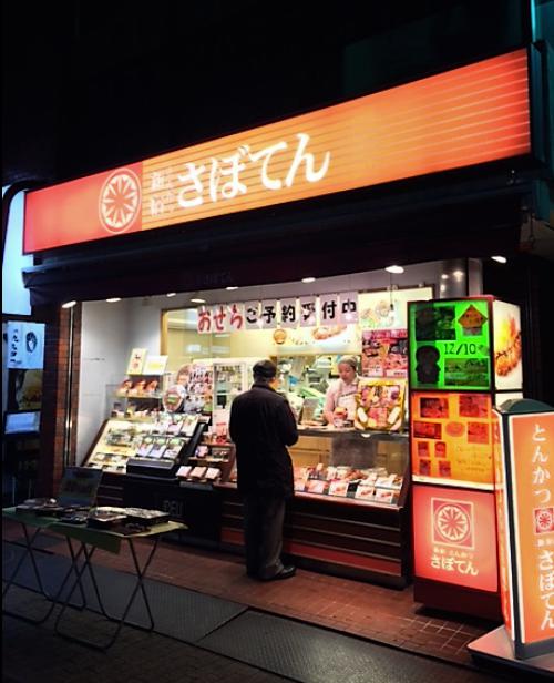 飲食店　さぼてんデリカ上井草駅前店（飲食店）まで630m