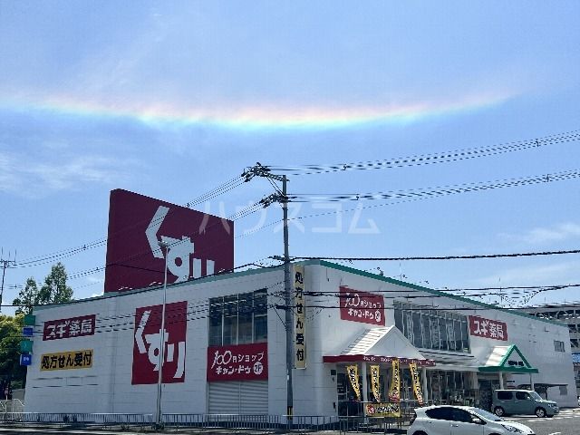 ドラックストア　スギ薬局 和泉府中店（ドラッグストア）まで455m