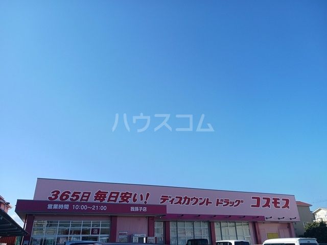ドラックストア　ディスカウントドラッグコスモス我孫子店（ドラッグストア）まで155m