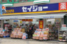 ドラックストア　セイジョー太子堂店（ドラッグストア）まで519m
