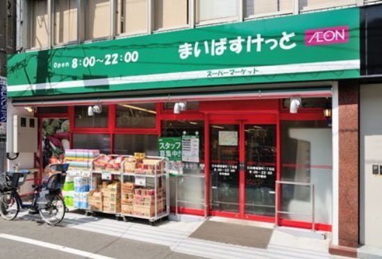 スーパー　まいばすけっと竜泉1丁目店（スーパー）まで367m