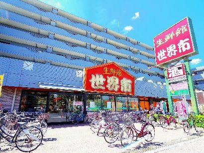 スーパー　生鮮館世界市（スーパー）まで436m