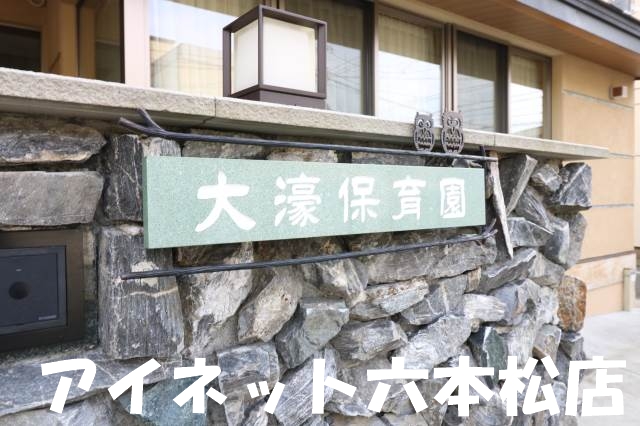 幼稚園・保育園　大濠保育園（幼稚園・保育園）まで1130m