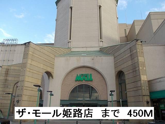 その他　ザ・モール姫路店まで450m