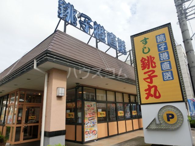 飲食店　すし銚子丸草加店（飲食店）まで577m