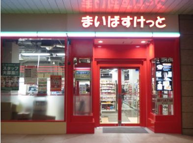 スーパー　まいばすけっと ゼームス坂店（スーパー）まで280m