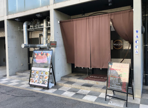 飲食店　お肉とスイーツのお店 Wacca(ワッカ)（飲食店）まで92m