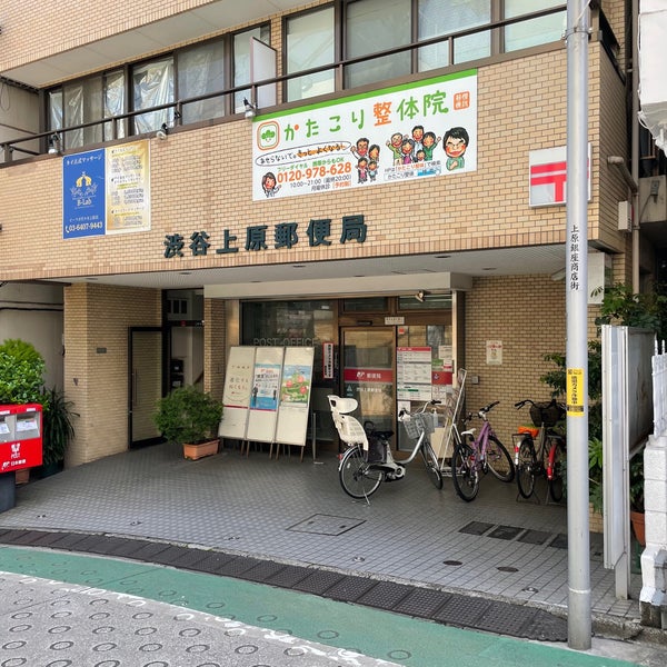 郵便局　渋谷上原郵便局（郵便局）まで170m