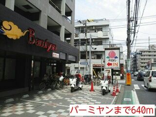 飲食店　バーミヤン（飲食店）まで640m