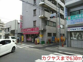 その他　カクヤス（その他）まで630m