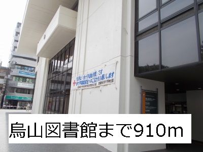 図書館　烏山図書館（図書館）まで910m