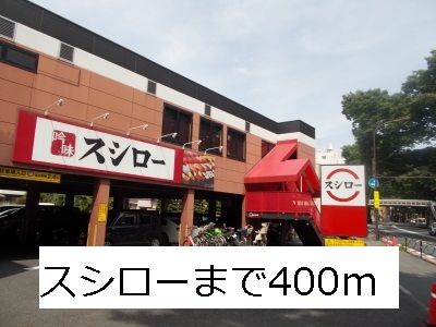 飲食店　スシロー（飲食店）まで400m