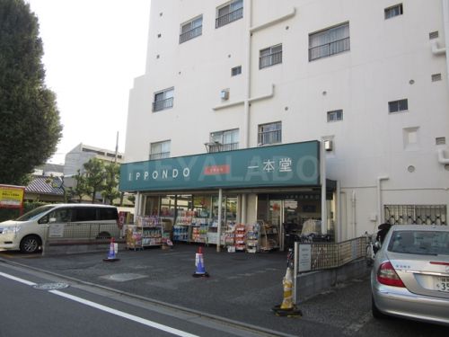 ドラックストア　ドラッグストア一本堂　目白店（ドラッグストア）まで133m