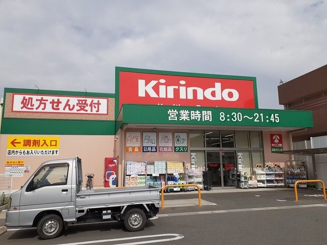 ドラックストア　キリン堂様（ドラッグストア）まで650m