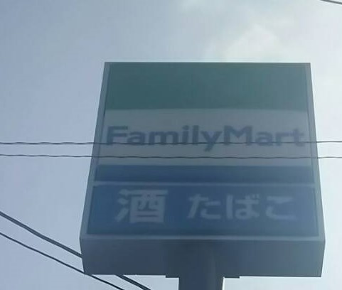コンビニ　ファミリーマート 中川八田店（コンビニ）まで240m