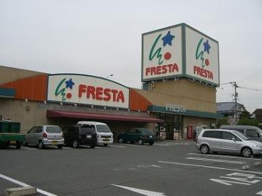 スーパー　FRESTA(フレスタ) 福山三吉店（スーパー）まで587m