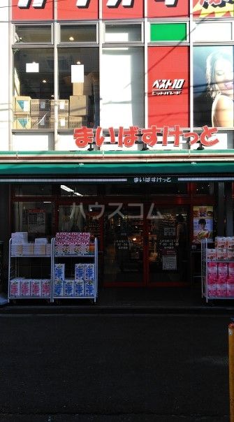 スーパー　まいばすけっと 三軒茶屋2丁目店（スーパー）まで1005m