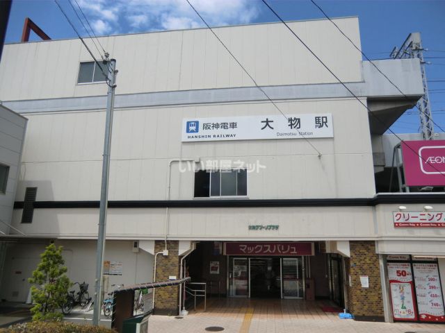 その他　大物駅（その他）まで1422m