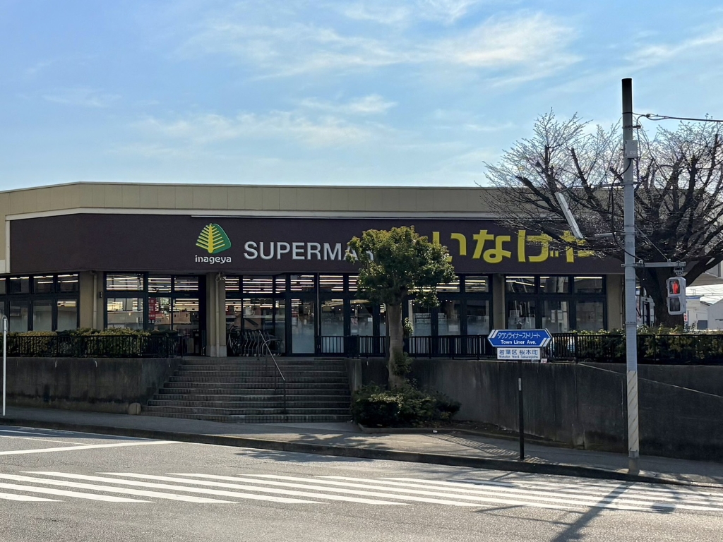 スーパー　いなげや千葉桜木店（スーパー）まで835m