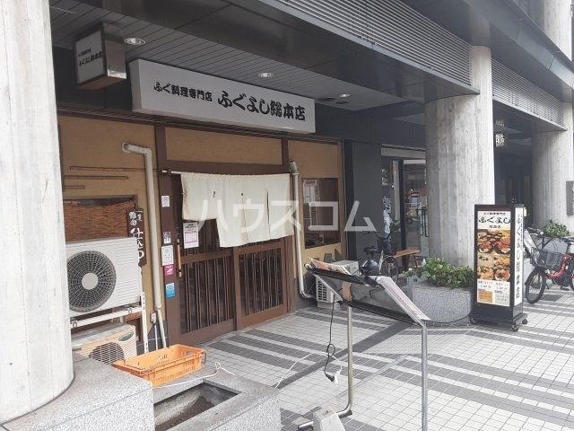 飲食店　ふぐよし総本店（飲食店）まで835m