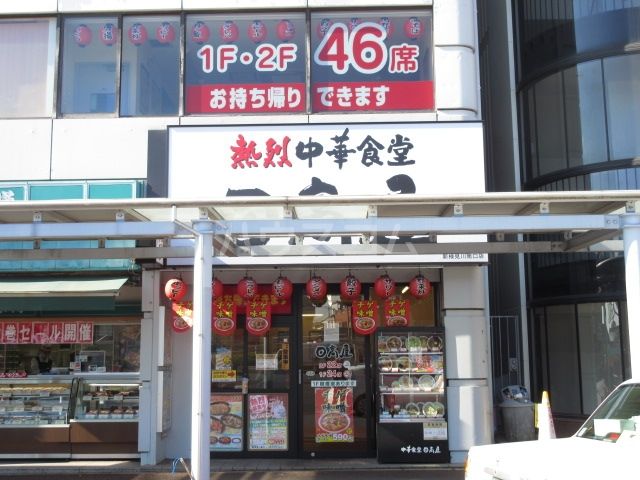 飲食店　中華食堂日高屋 新検見川南口店（飲食店）まで874m