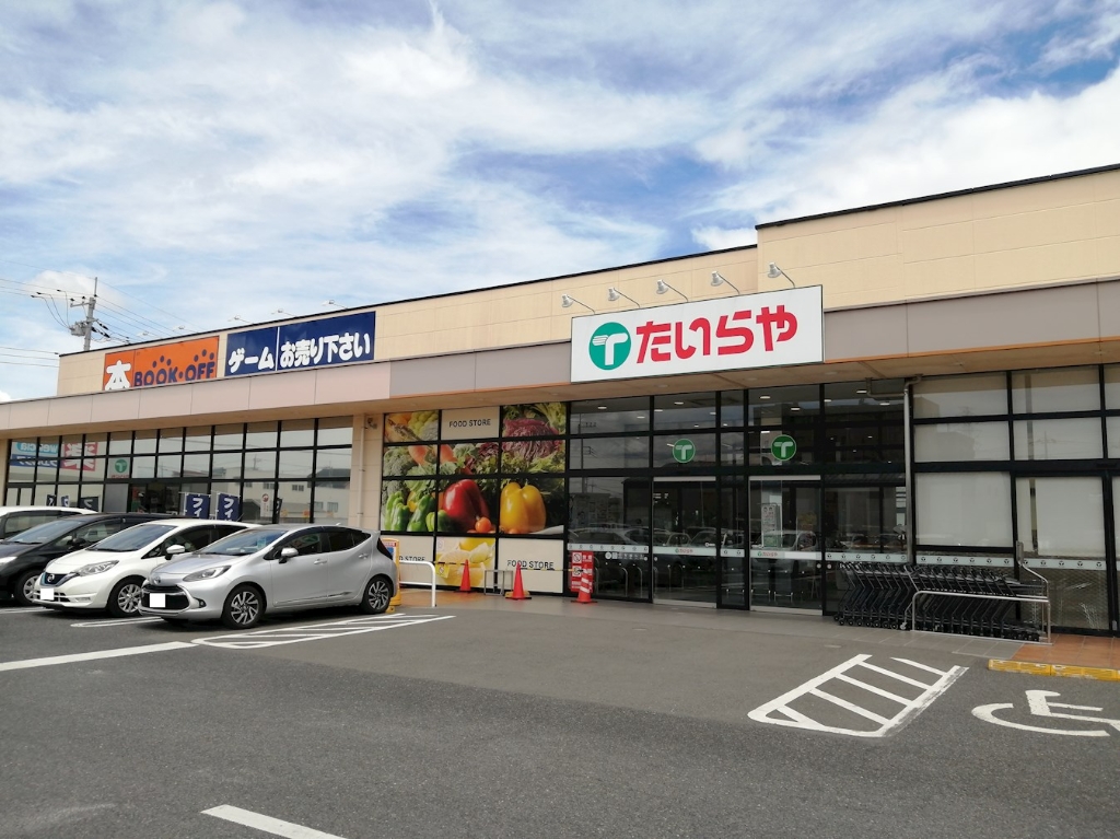 スーパー　たいらや 今泉新町店（スーパー）まで267m