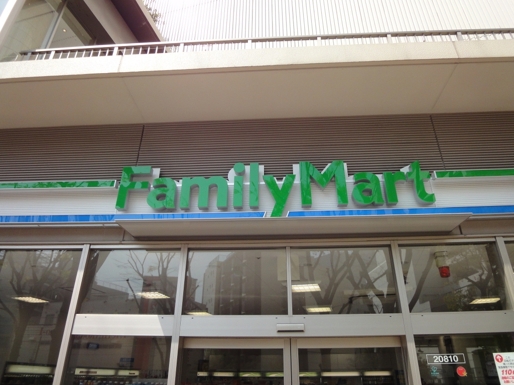 コンビニ　ファミリーマート 二葉三丁目店（コンビニ）まで278m