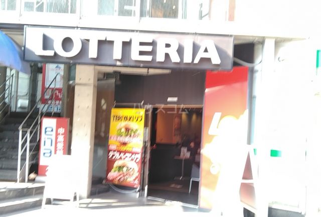 飲食店　ロッテリア　椎名町店（飲食店）まで390m
