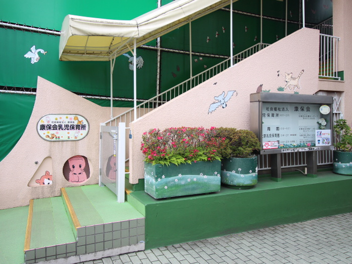 幼稚園・保育園　康保会乳児保育所（幼稚園・保育園）まで287m