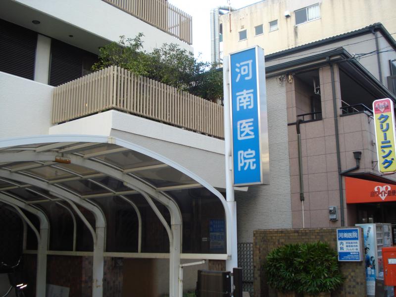 病院　医療法人河南医院（病院）まで375m