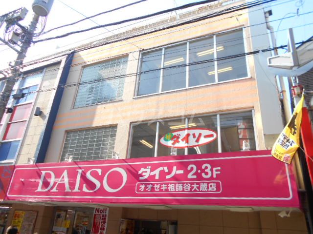 その他　ザ・ダイソー オオゼキ祖師谷大蔵店(2F)（その他）まで411m