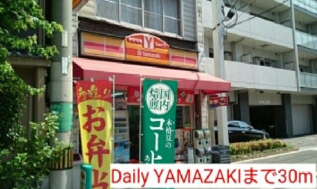 コンビニ　Daily YAMAZAKI（コンビニ）まで30m
