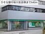 銀行　りそな銀行桜川支店様（銀行）まで640m